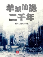 羊城仙隐二千年在线阅读