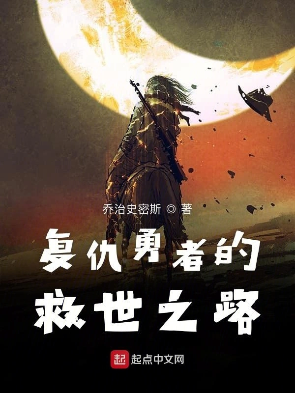 复仇勇者的重来人生