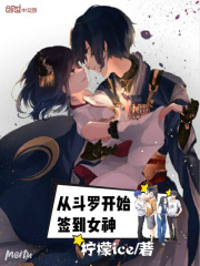 从斗罗开始签到女神在线阅读
