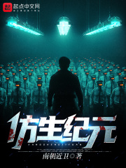 仿生纪元在线阅读