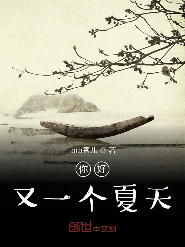 你好又一个夏天
