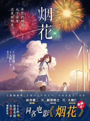 烟花在线阅读