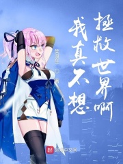 我真不想拯救世界啊在线阅读