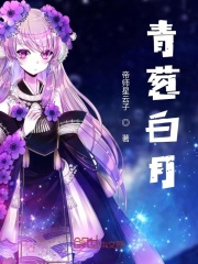青葱白月在线阅读