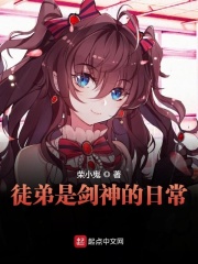 徒弟是剑神的日常在线阅读