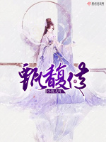 甄馥传在线阅读