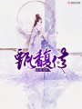 甄馥传在线阅读