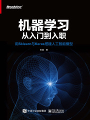 机器学习从入门到入职：用sklearn与keras搭建人工智能模型