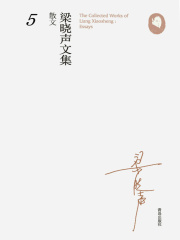 梁晓声文集·散文5