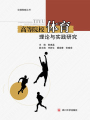 高等院校体育理论与实践研究