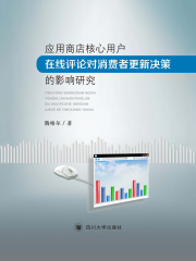 应用商店核心用户在线评论对消费者更新决策的影响研究