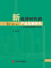 新经济时代的产业发展研究：以有机农业和战略性新兴产业为例