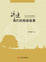 讲述：我们的税收故事