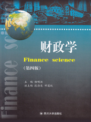 财政学（第四版）