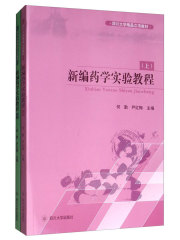新编药学实验教程（上、下）