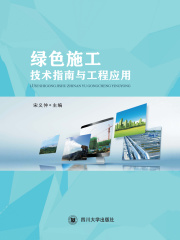 绿色施工技术指南与工程应用