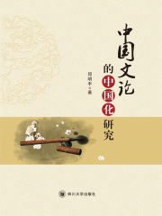 中国文论的中国化研究
