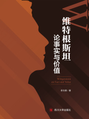 维特根斯坦论事实与价值