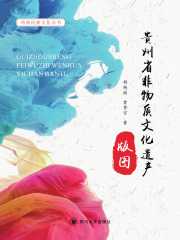 贵州省非物质文化遗产版图