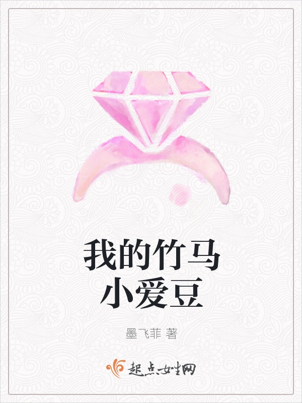 我的竹马小爱豆