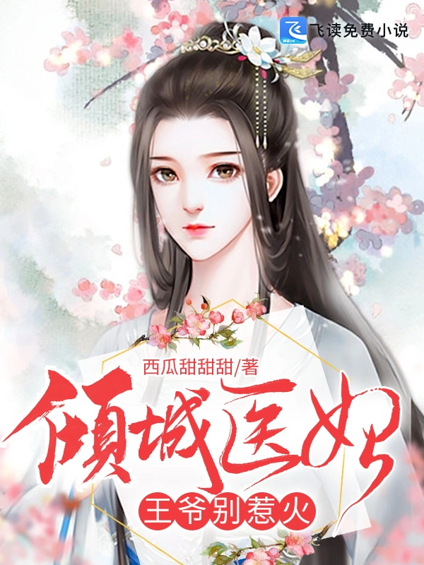 倾城医妃：王爷别惹火