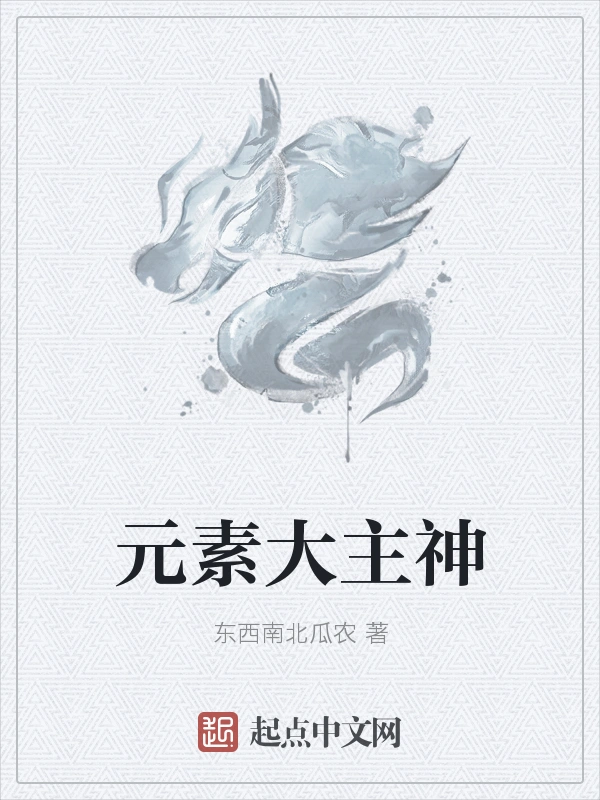 元素大主神