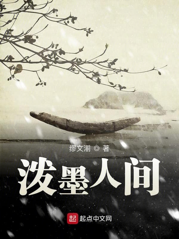 泼墨人间在线阅读