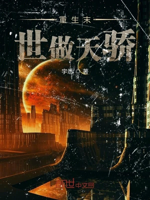 重生末世做天骄