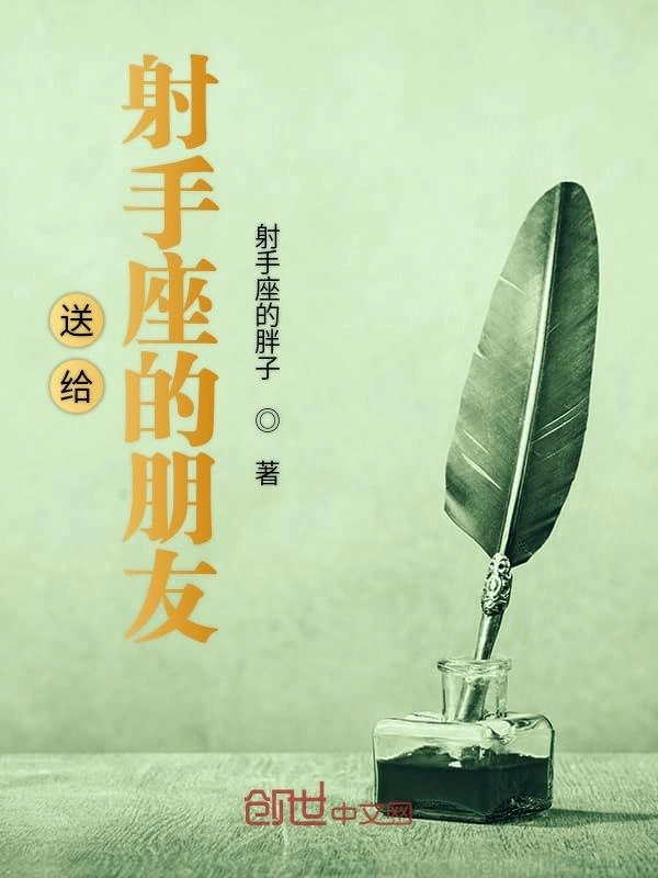 送给射手座的朋友