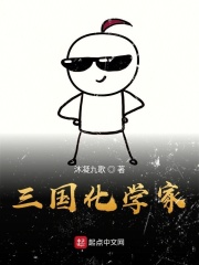 三国化学家