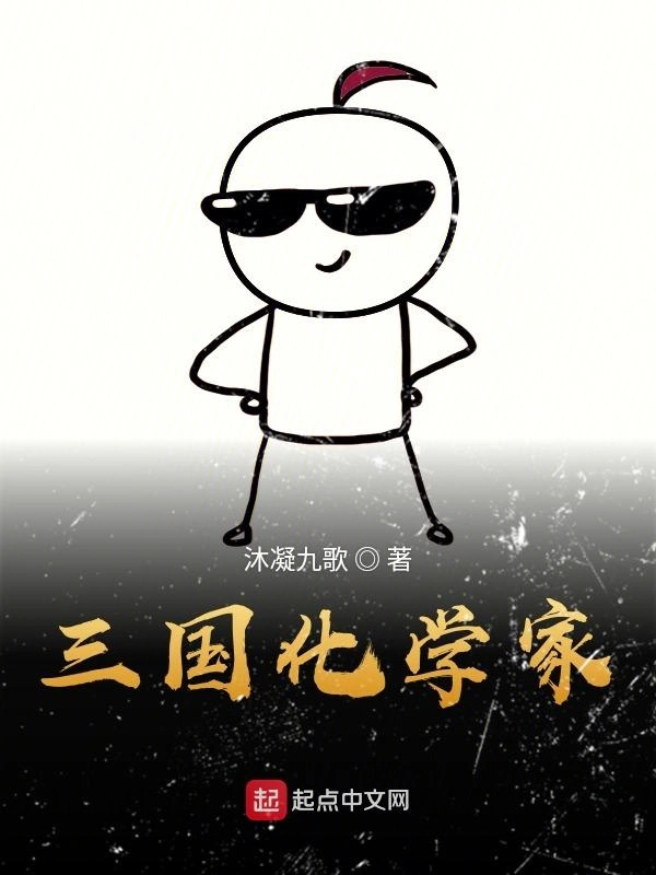 三国化学家