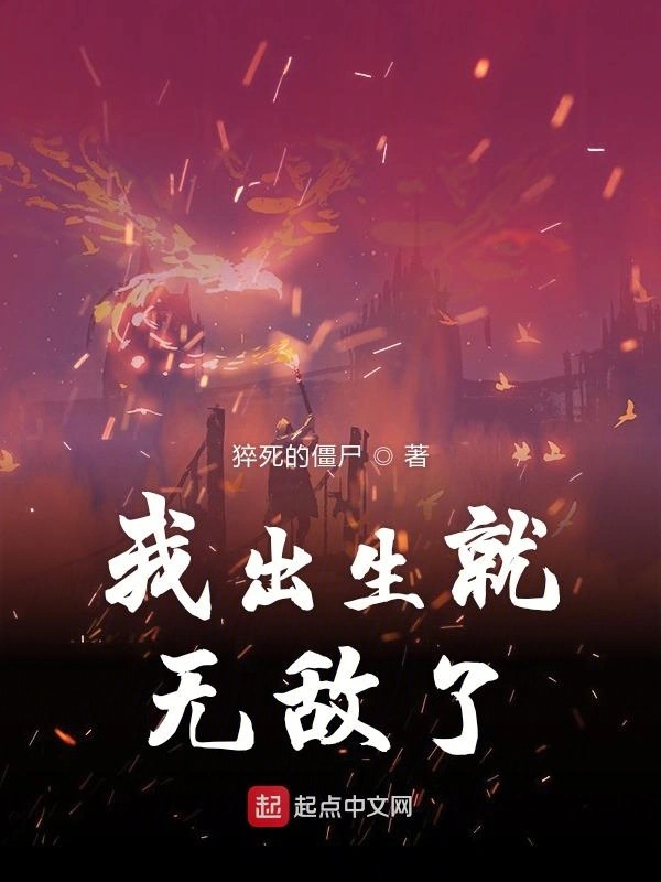 我出生就无敌了