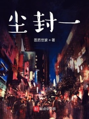 尘封一在线阅读