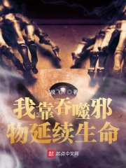我靠吞噬邪物延续生命在线阅读