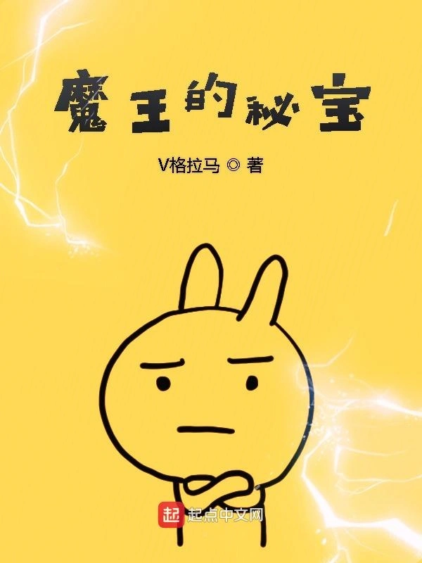 魔王的秘宝