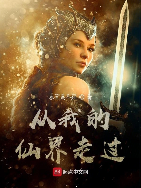 从我的仙界走过