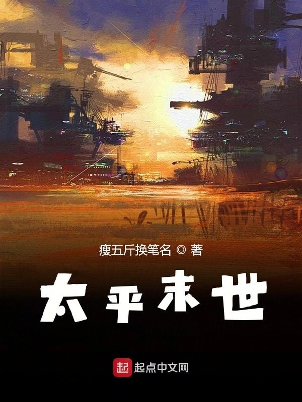 太平末世