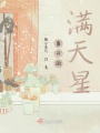盛开的满天星在线阅读