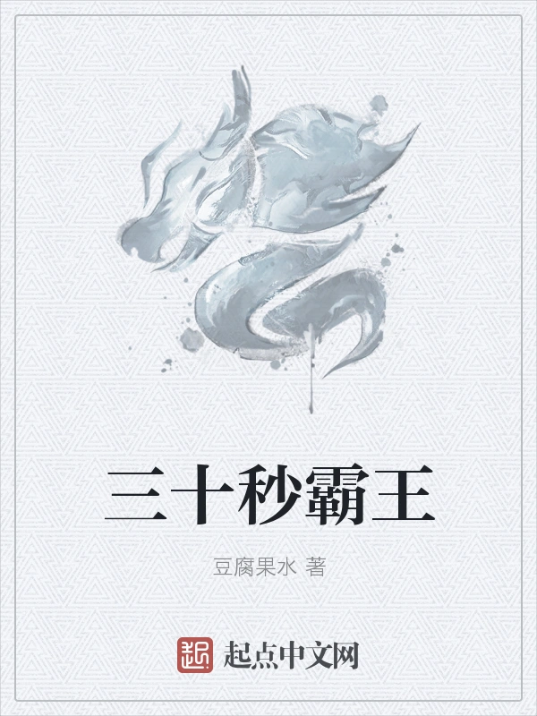 三十秒霸王