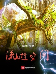 流逝空间在线阅读