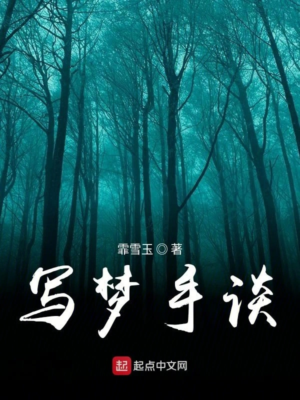 写梦手谈