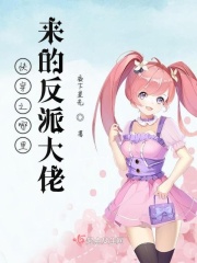 快穿之哪里来的反派大佬