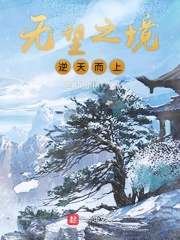 无望之境逆天而上在线阅读