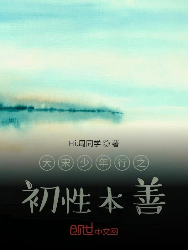 大宋少年行之初性本善