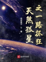 天煞孤星之一路抓狂在线阅读