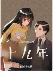 我们相爱十九年