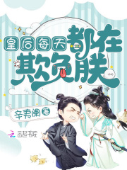 皇后每天都在欺负朕在线阅读