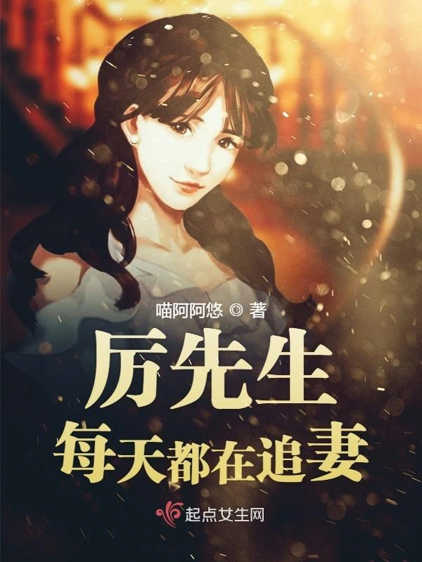 厉先生每天都在追妻