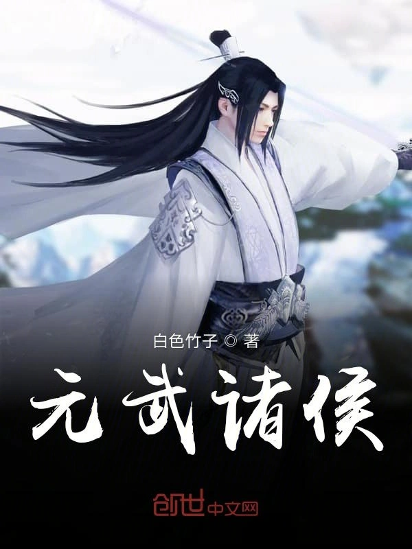 元武诸侯