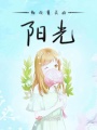 那次夏天的阳光在线阅读